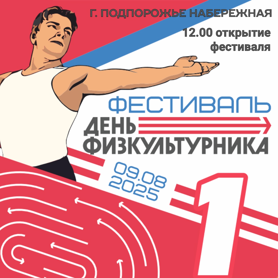 Вы сейчас просматриваете Фестиваль «День физкультурника»