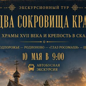 Тур «Два сокровища края» (детский, до 14лет)