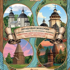 Тур «Ветер с Свири: маршрут по окрестностям» 30.05.2026